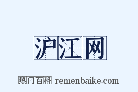 沪江网是什么意思的图片